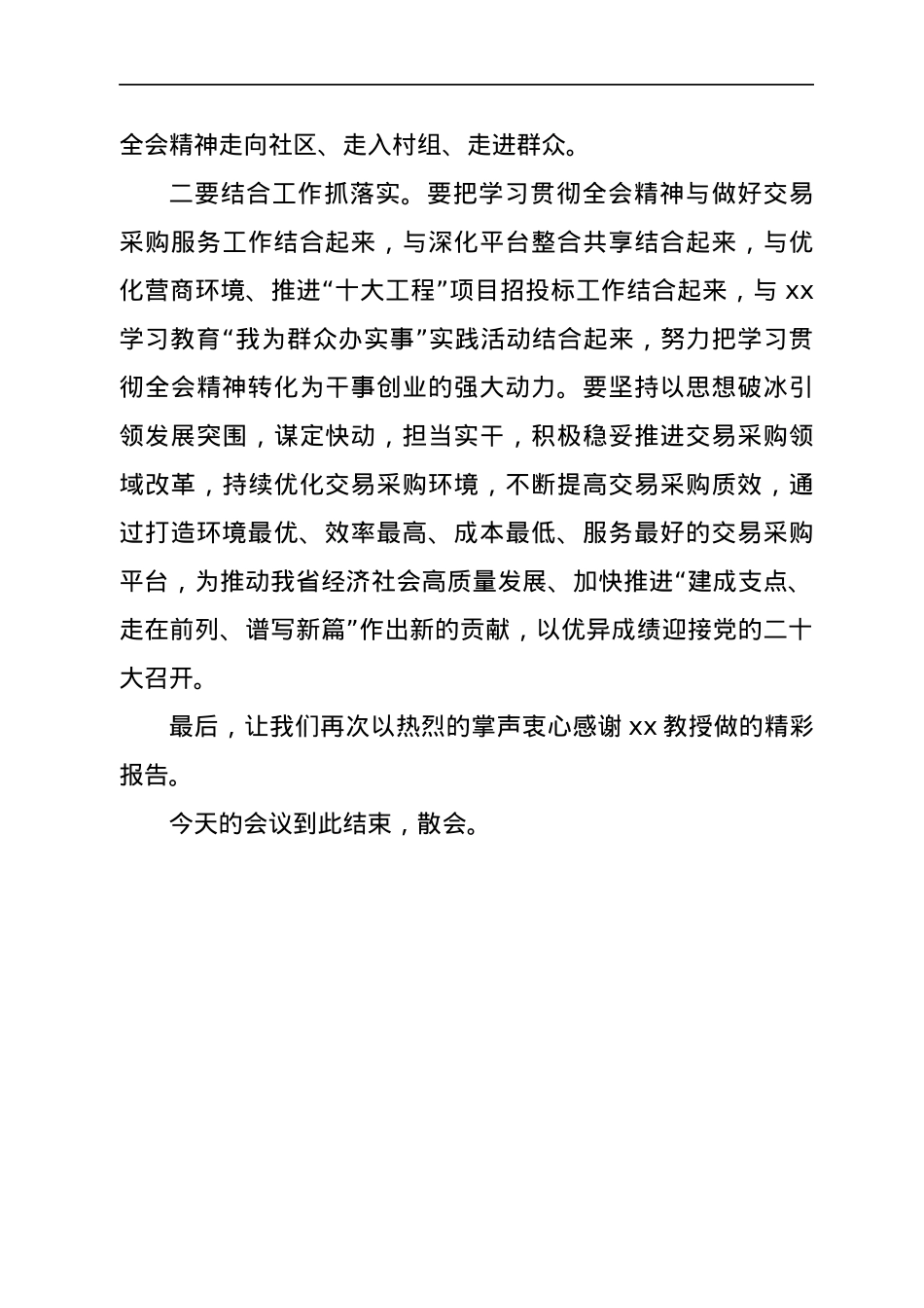 宣讲团学习贯彻党的十九届六中全会精神报告会主持词.docx_第3页