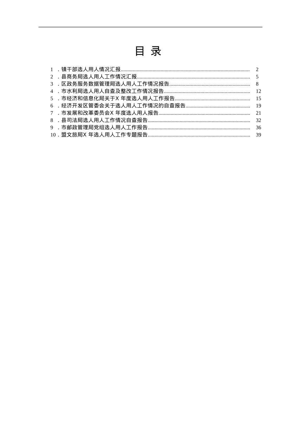 选人用人总结汇报合集10篇.doc_第1页