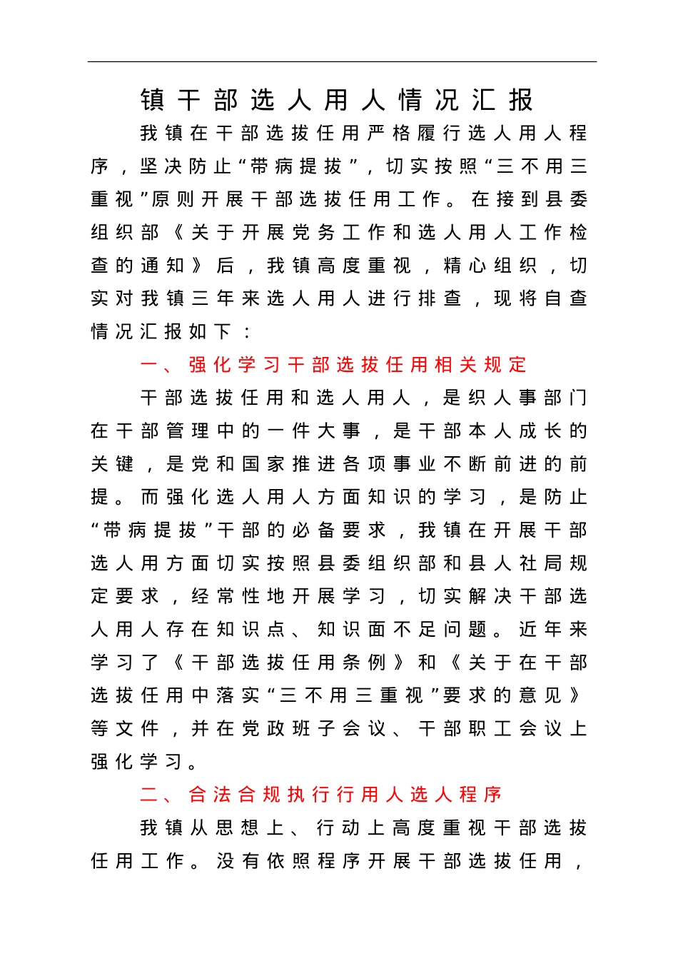 选人用人总结汇报合集10篇.doc_第2页