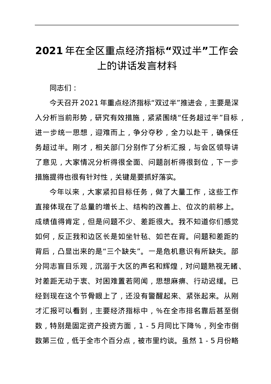 2021年在全区重点经济指标“双过半”工作会上的讲话发言材料.docx_第1页