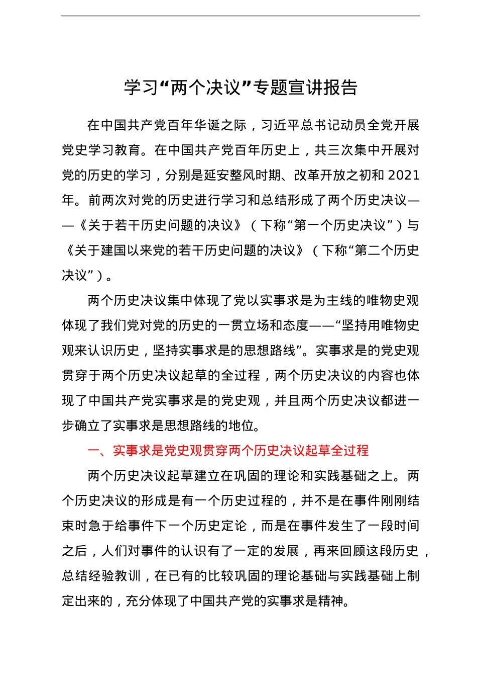 学习“两个决议”专题宣讲报告.doc_第1页