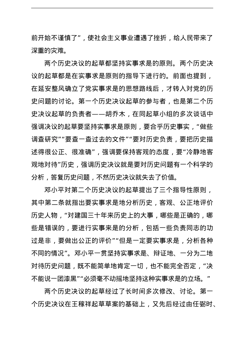 学习“两个决议”专题宣讲报告.doc_第3页