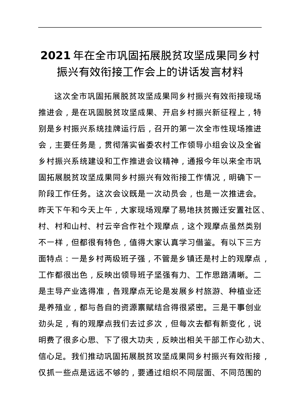 2021年在全市巩固拓展脱贫攻坚成果同乡村振兴有效衔接工作会上的讲话发言材料.docx_第1页