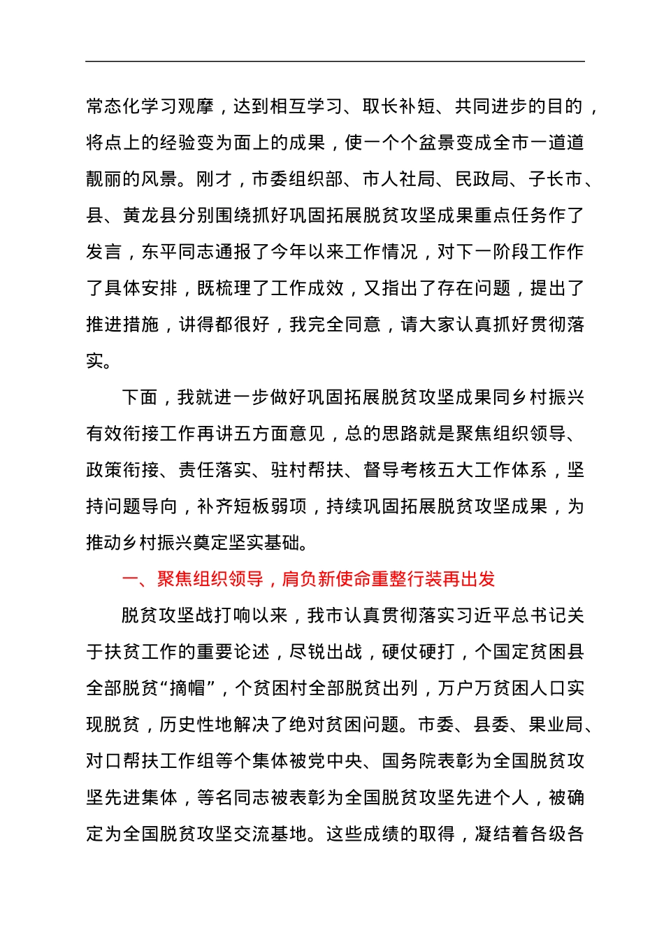 2021年在全市巩固拓展脱贫攻坚成果同乡村振兴有效衔接工作会上的讲话发言材料.docx_第2页