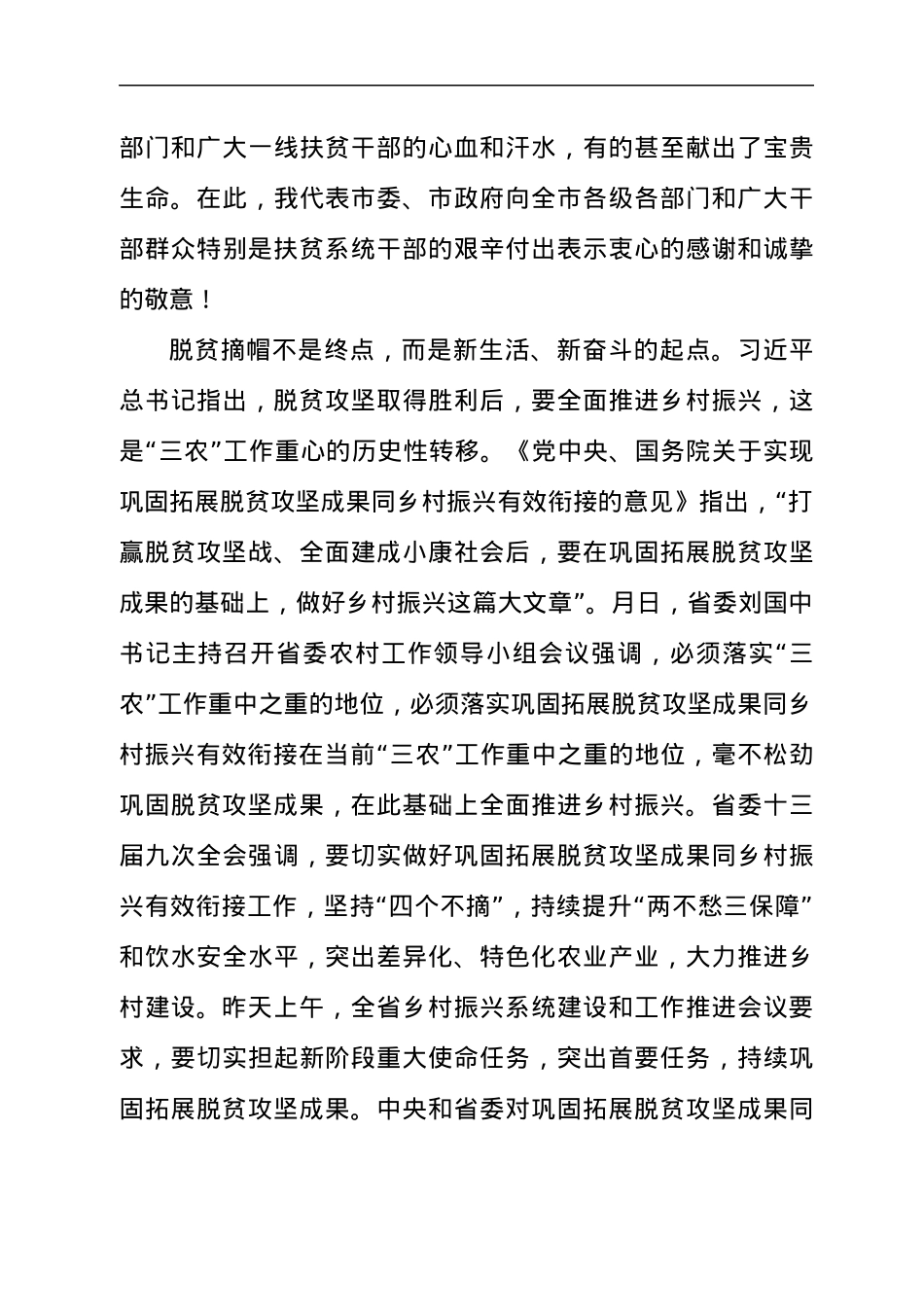 2021年在全市巩固拓展脱贫攻坚成果同乡村振兴有效衔接工作会上的讲话发言材料.docx_第3页