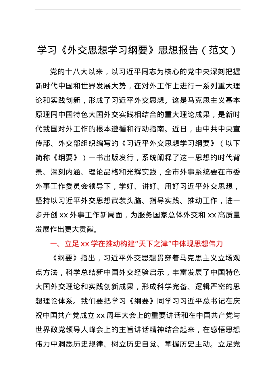 学习《外交思想学习纲要》思想报告（范文）.doc_第1页