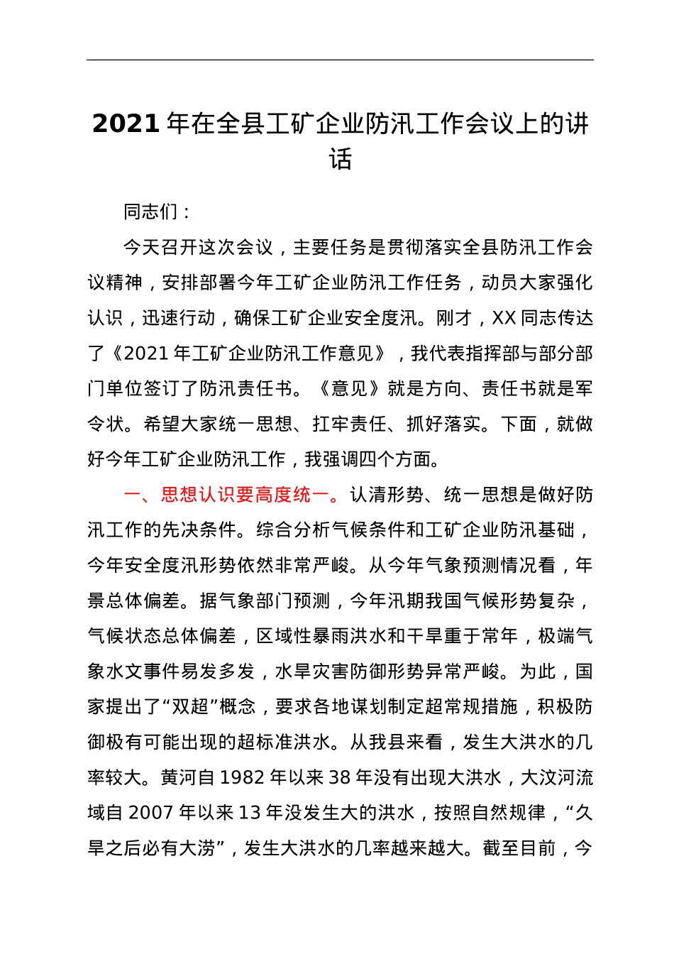 2021年在全县工矿企业防汛工作会议上的讲话.doc_第1页