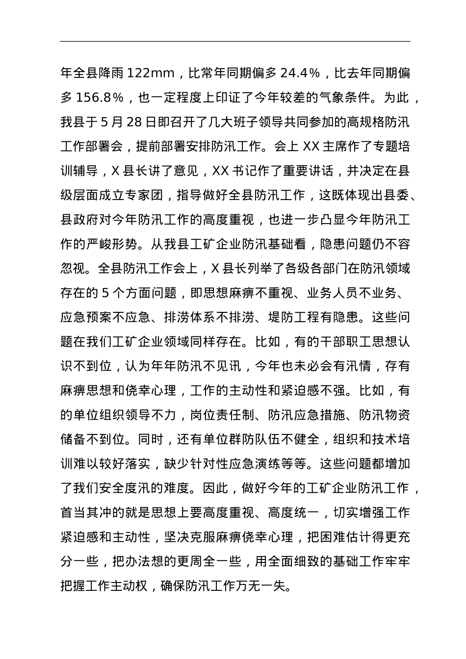 2021年在全县工矿企业防汛工作会议上的讲话.doc_第2页