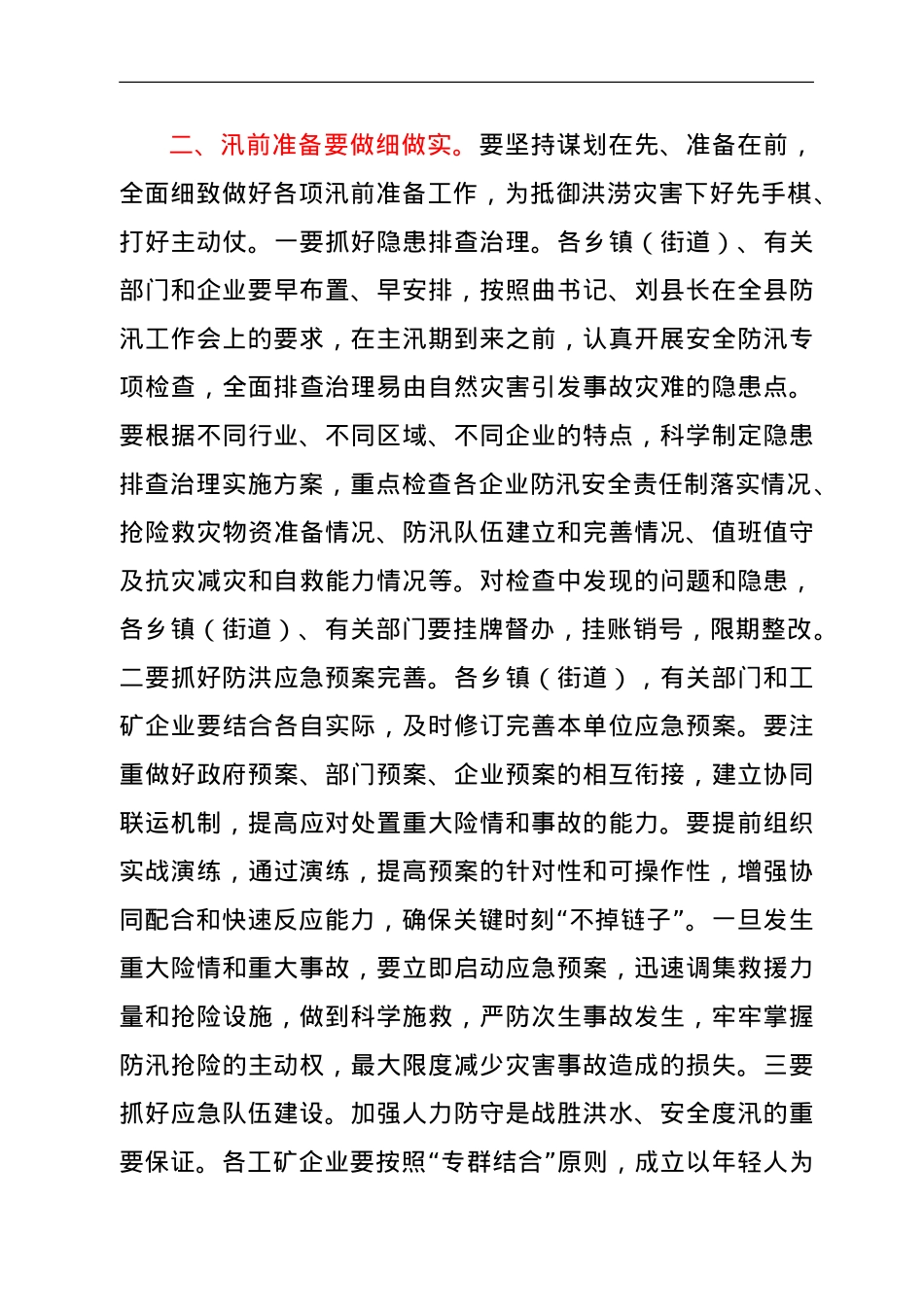 2021年在全县工矿企业防汛工作会议上的讲话.doc_第3页