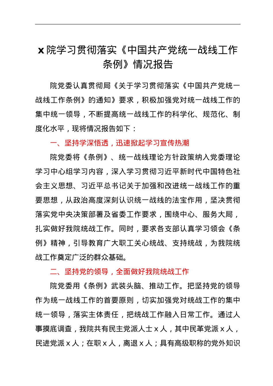 学习贯彻落实《中国共产党统一战线工作条例》情况报告.doc_第1页