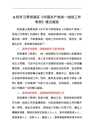 学习贯彻落实《中国共产党统一战线工作条例》情况报告.doc