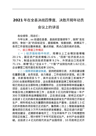 2021年在全县决战四季度、决胜开局年动员会议上的讲话.docx
