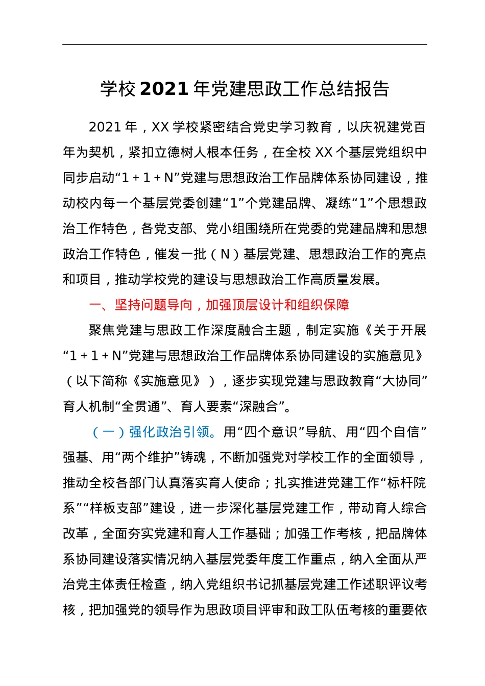 学校2021年党建思政工作总结报告.docx_第1页
