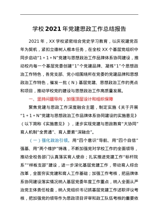 学校2021年党建思政工作总结报告.docx