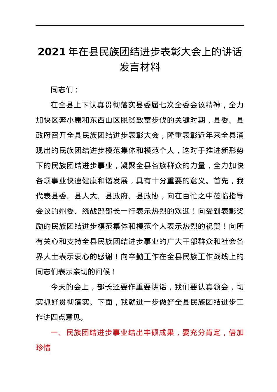 2021年在县民族团结进步表彰大会上的讲话发言材料.docx_第1页