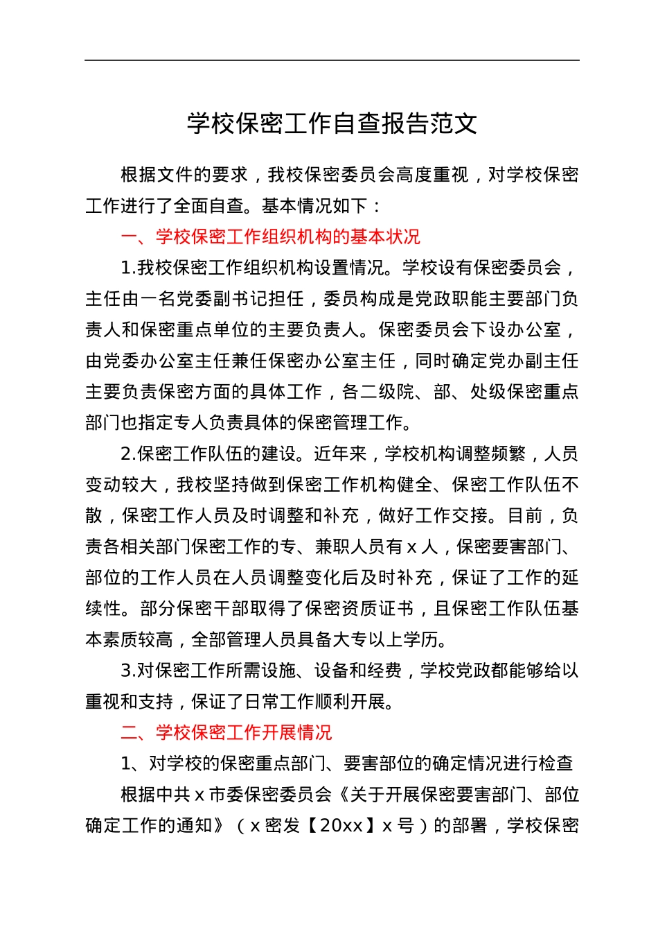 学校保密工作自查报告范文.docx_第1页