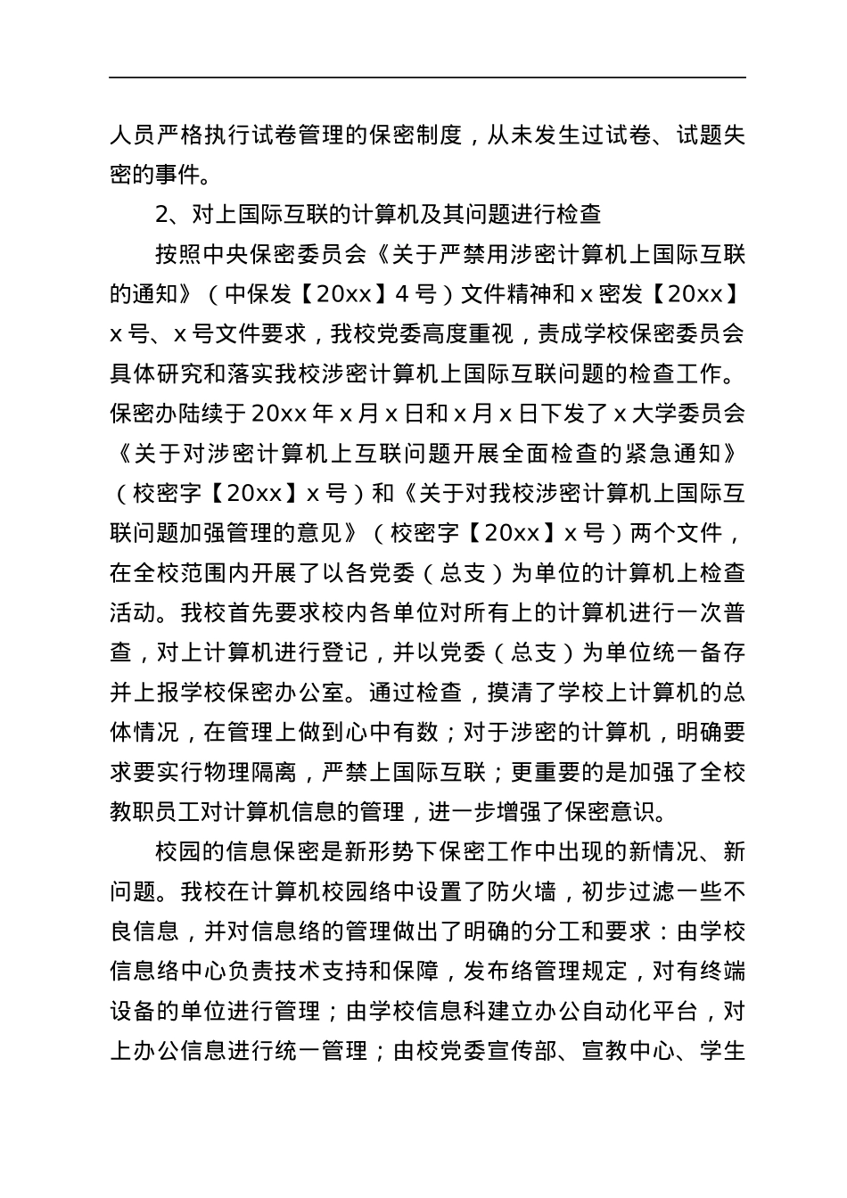 学校保密工作自查报告范文.docx_第3页