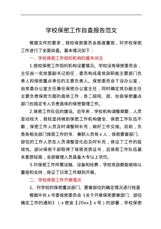 学校保密工作自查报告范文.docx