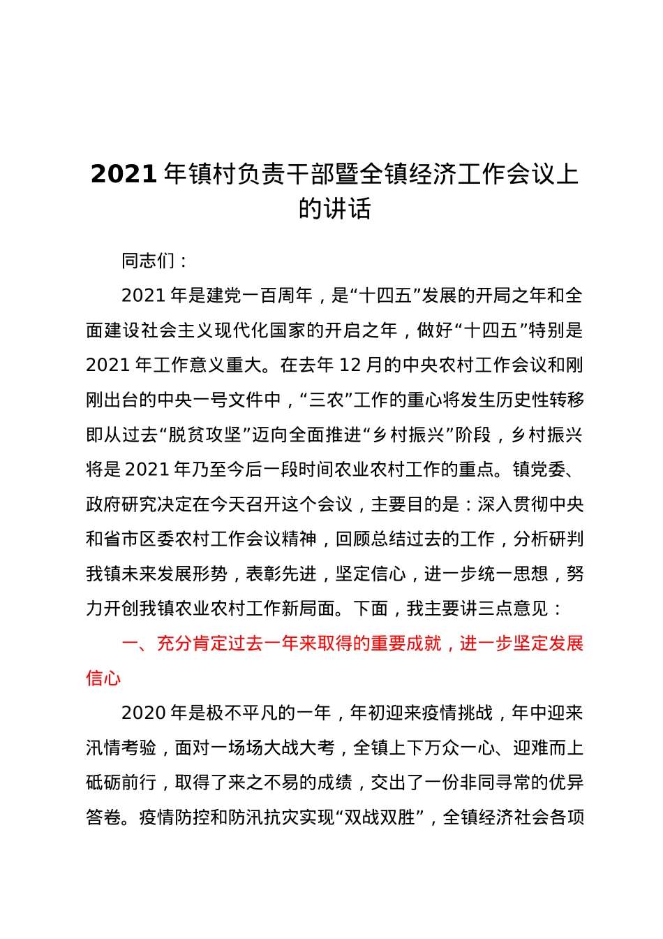 2021年镇村负责干部暨全镇经济工作会议上的讲话.docx_第1页