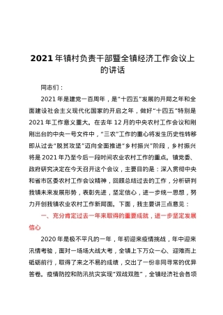2021年镇村负责干部暨全镇经济工作会议上的讲话.docx