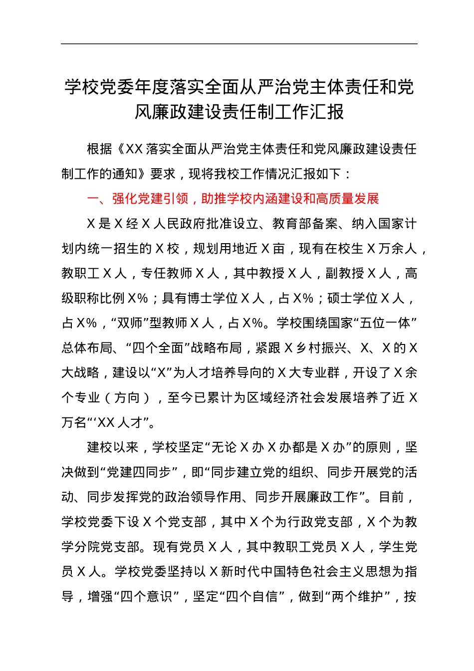 学校党委年度落实全面从严治党主体责任和党风廉政建设责任制工作汇报.docx_第1页