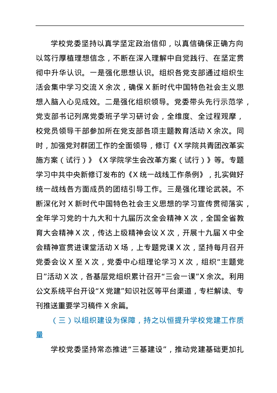 学校党委年度落实全面从严治党主体责任和党风廉政建设责任制工作汇报.docx_第3页