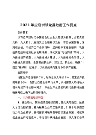 2021年镇党委政府工作要点.docx