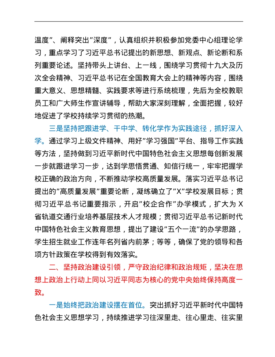 学校党委书记2021年度述职述廉报告.Doc_第2页