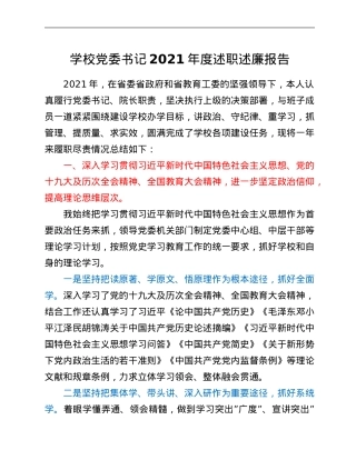 学校党委书记2021年度述职述廉报告.Doc