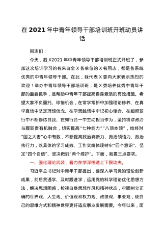 2021年中青年领导干部培训班开班动员讲话.docx