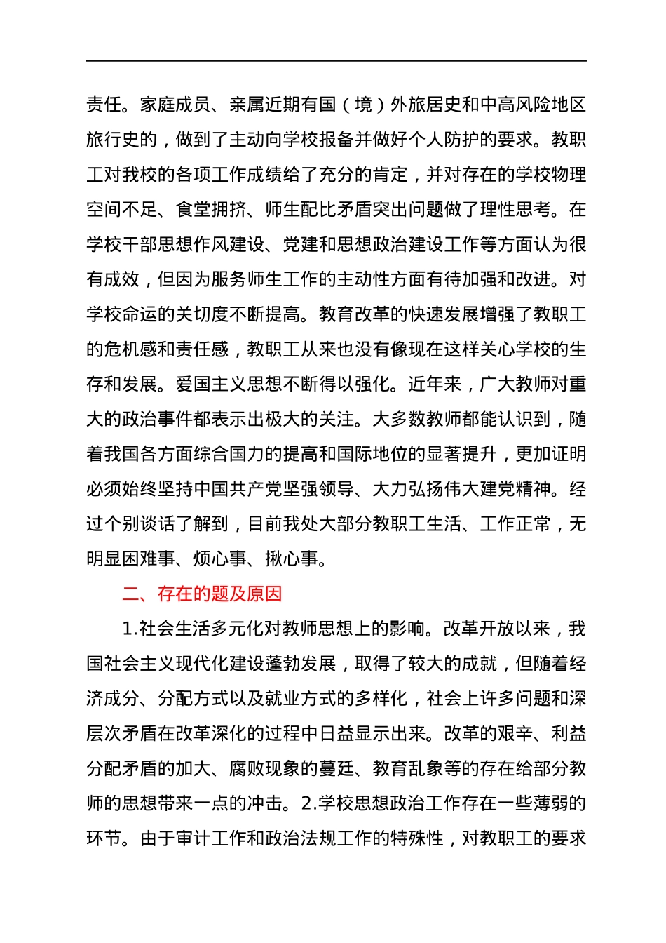学校党支部关于教职工思想动态情况的报告.docx_第2页