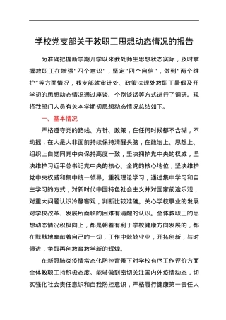 学校党支部关于教职工思想动态情况的报告.docx