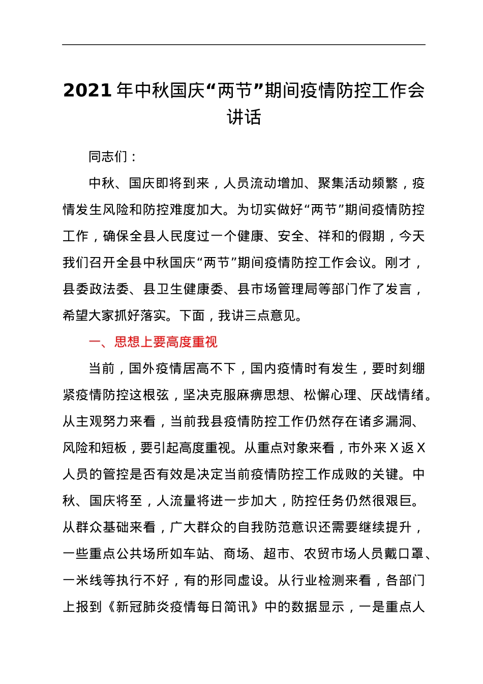 2021年中秋国庆“两节”期间疫情防控工作会讲话.docx_第1页