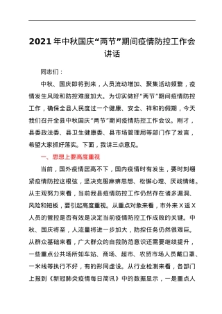 2021年中秋国庆“两节”期间疫情防控工作会讲话.docx