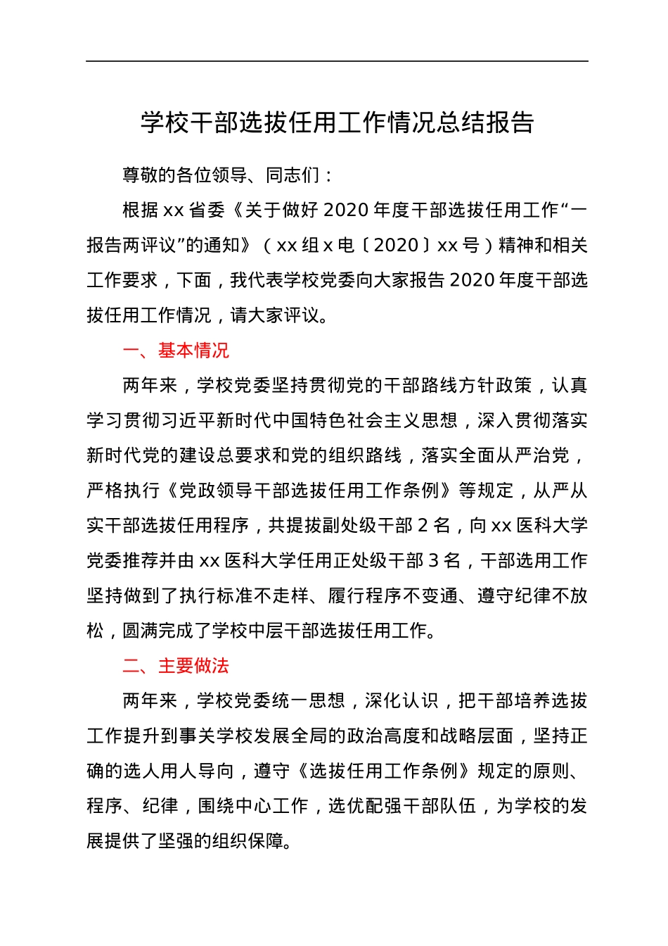 学校干部选拔任用工作情况总结报告.docx_第1页