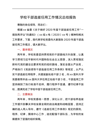 学校干部选拔任用工作情况总结报告.docx