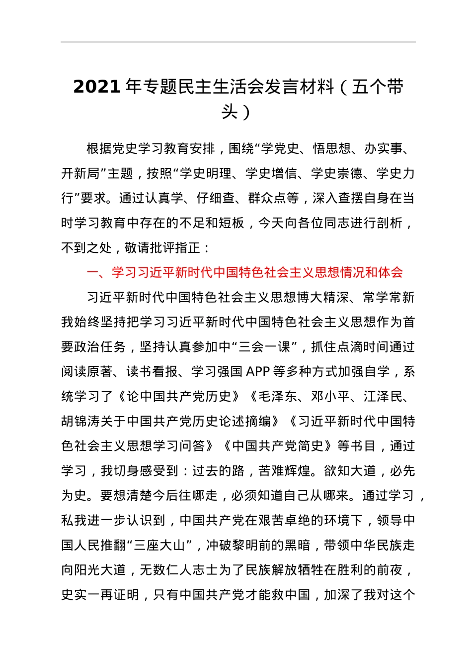 2021年专题民主生活会发言材料(五个带头).doc_第1页