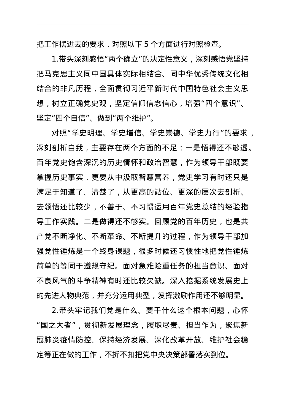 2021年专题民主生活会发言材料(五个带头).doc_第3页