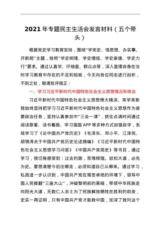 2021年专题民主生活会发言材料(五个带头).doc