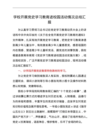 学校开展党史学习教育进校园活动情况总结汇报.doc
