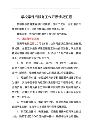学校学课后服务工作开展情况汇报.doc
