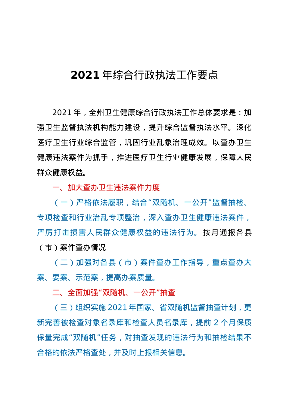 2021年综合行政执法工作要点.docx_第1页