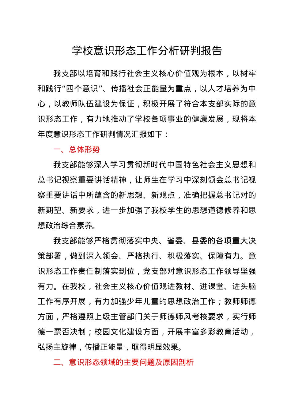学校意识形态工作分析研判报告.doc_第1页