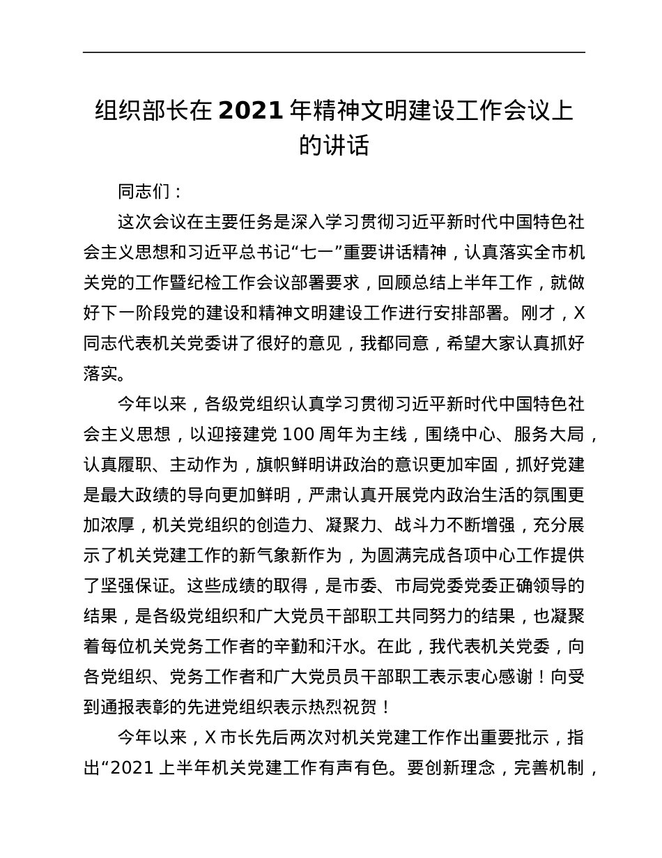 2021年组织部长精神文明建设工作会议讲话.docx_第1页