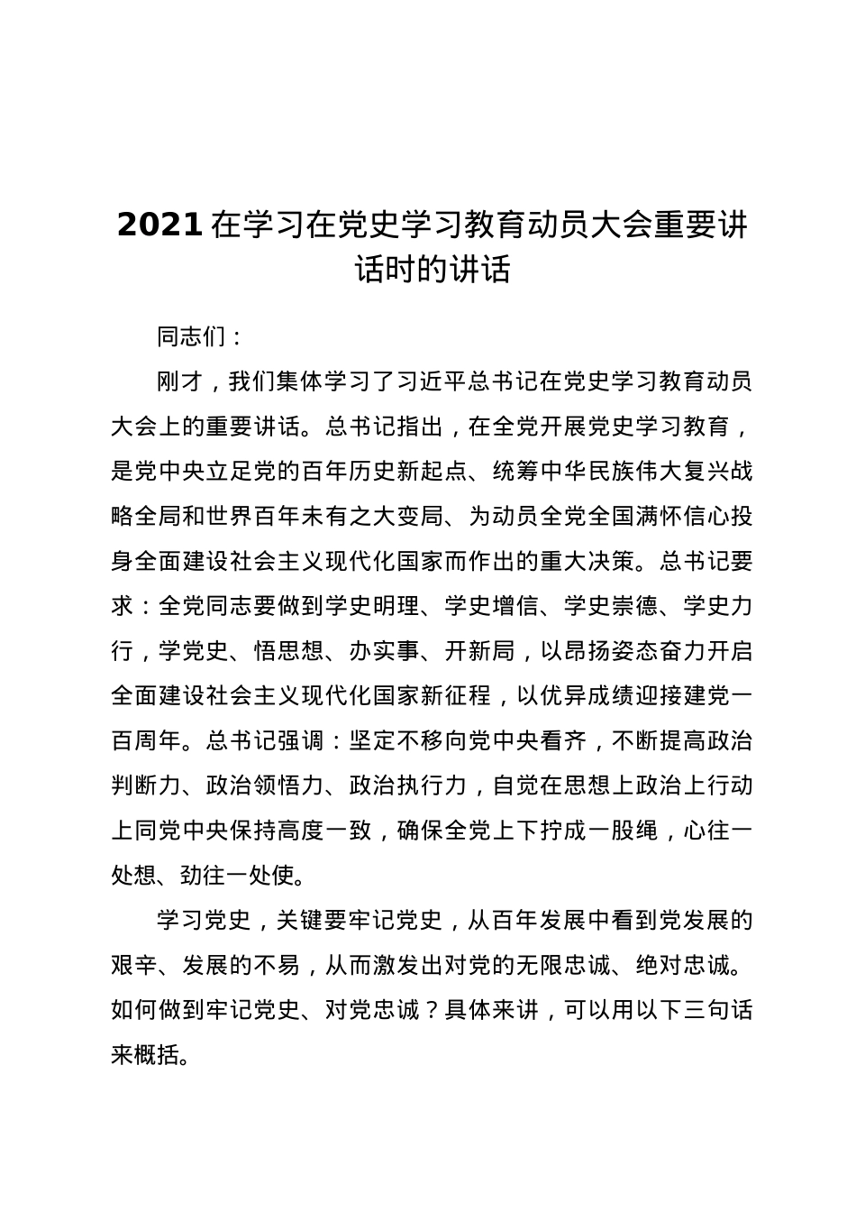 2021在学习在党史学习教育动员大会重要讲话时的讲话.docx_第1页
