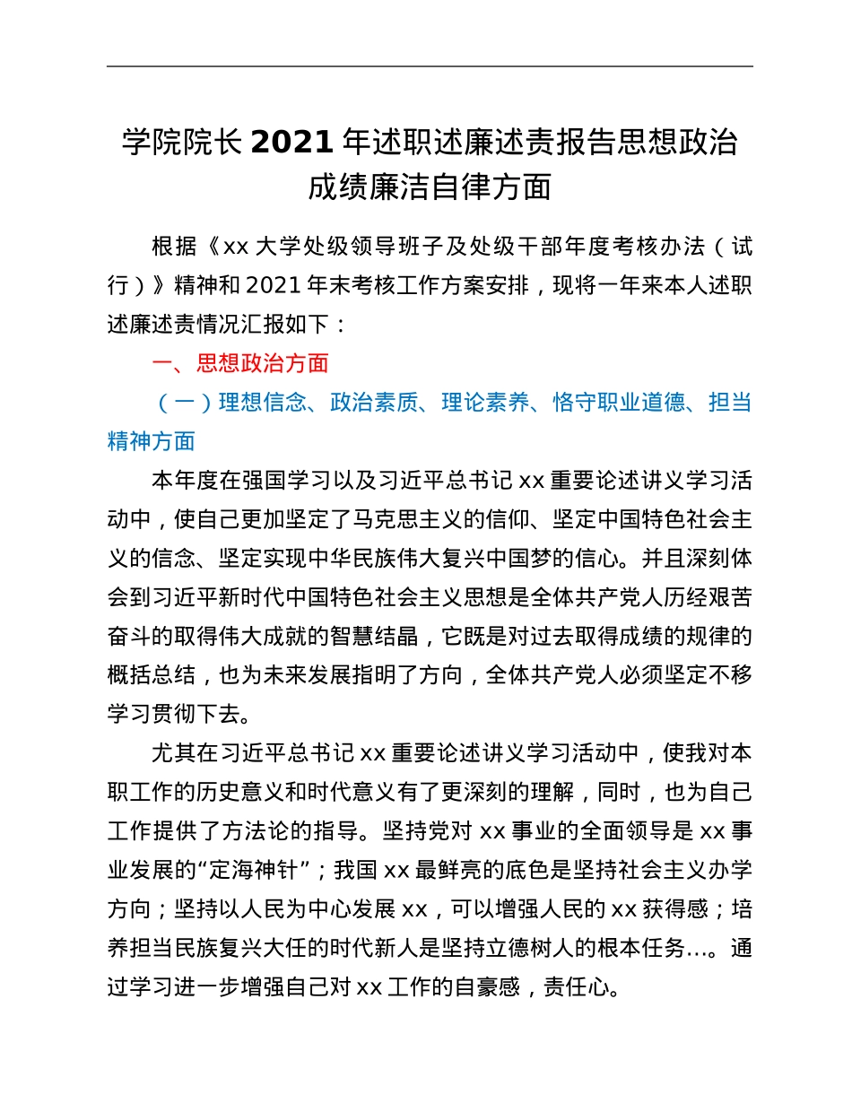学院院长2021年述职述廉述责报告思想政治成绩廉洁自律方面.Doc_第1页