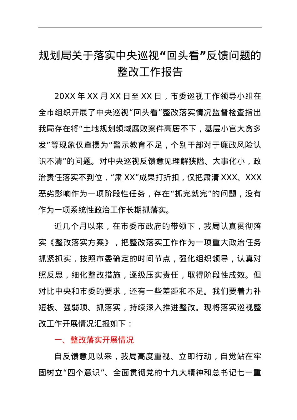 巡视“回头看”反馈问题的整改工作报告（规划）.docx_第1页