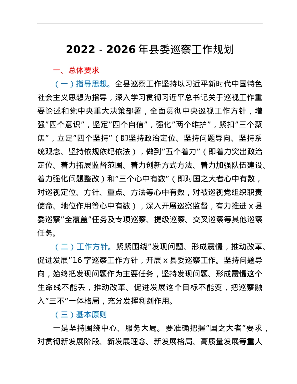 2022-2026年县委巡察工作规划.Doc_第1页