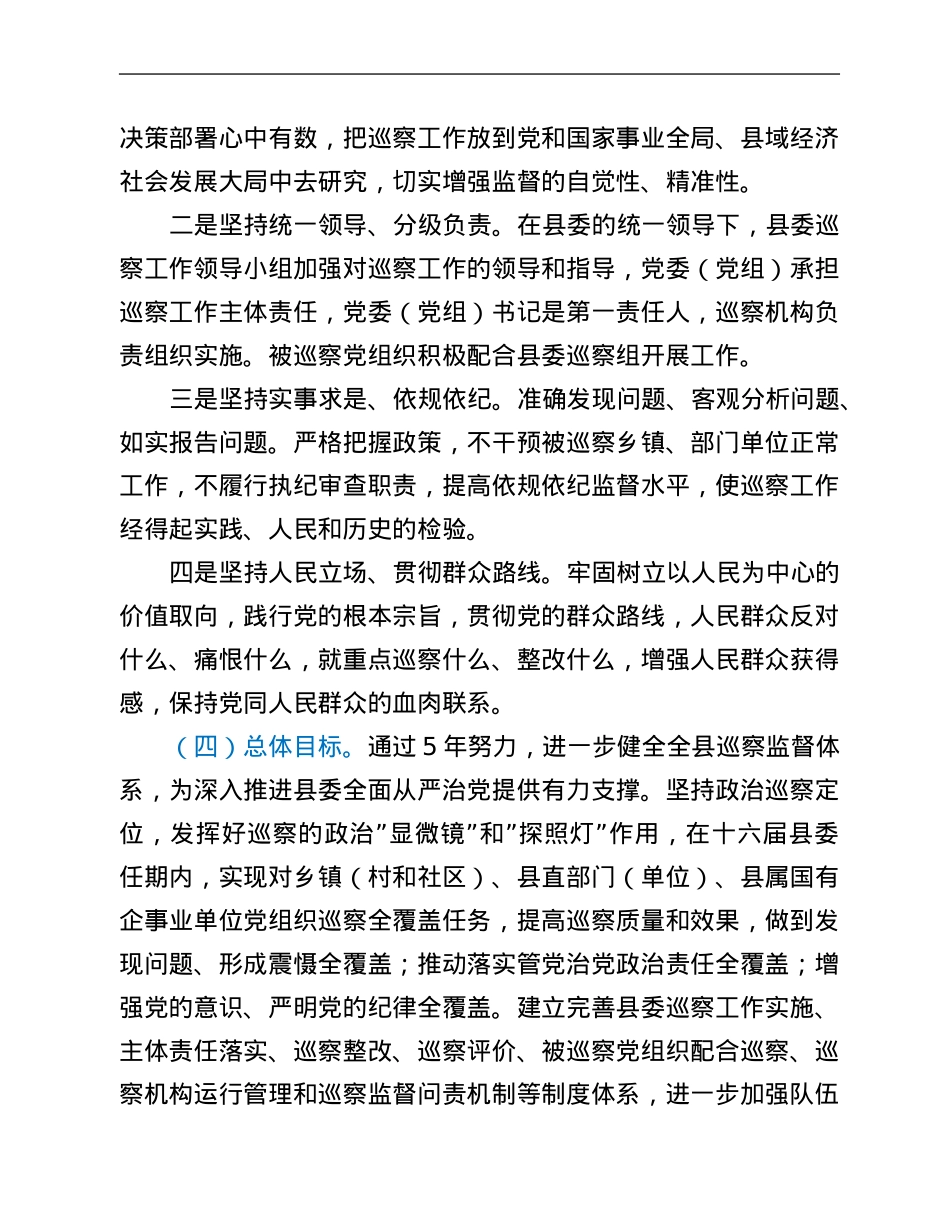 2022-2026年县委巡察工作规划.Doc_第2页