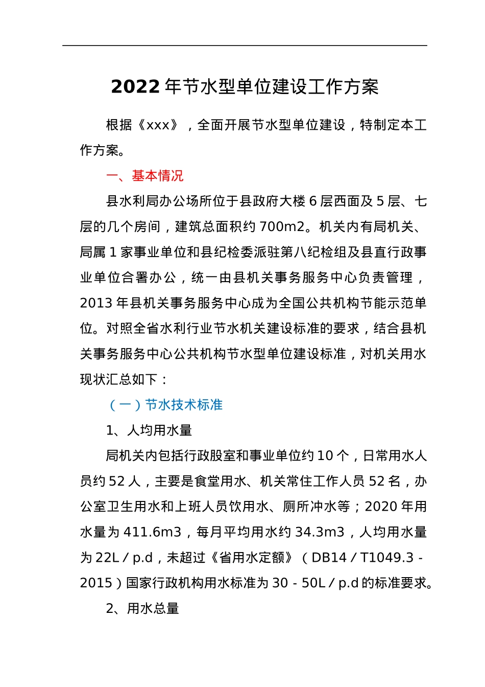 2022年节水型单位建设工作方案.docx_第1页
